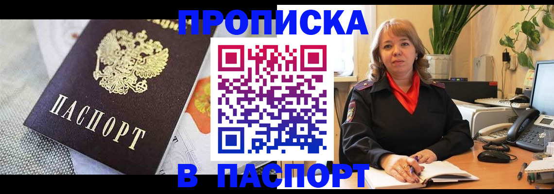 купить прописку в Благовещенске