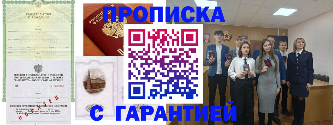 временная прописка в Благовещенске