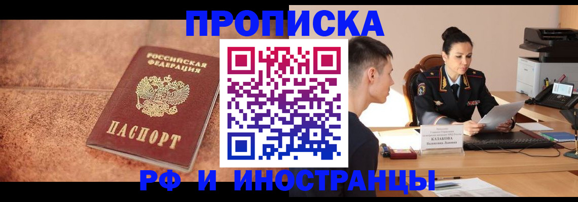 временная регистрация купить в Благовещенске