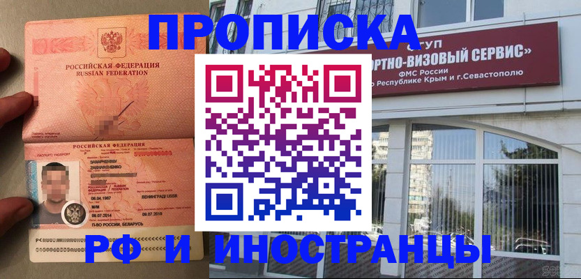 прописка для работы в Благовещенске