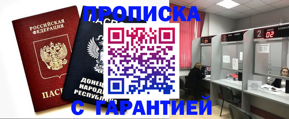 прописка в Благовещенске