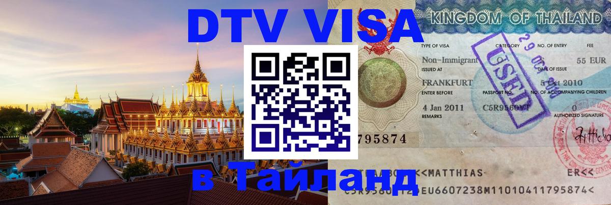 Оформить DTV визу в Тайланд 