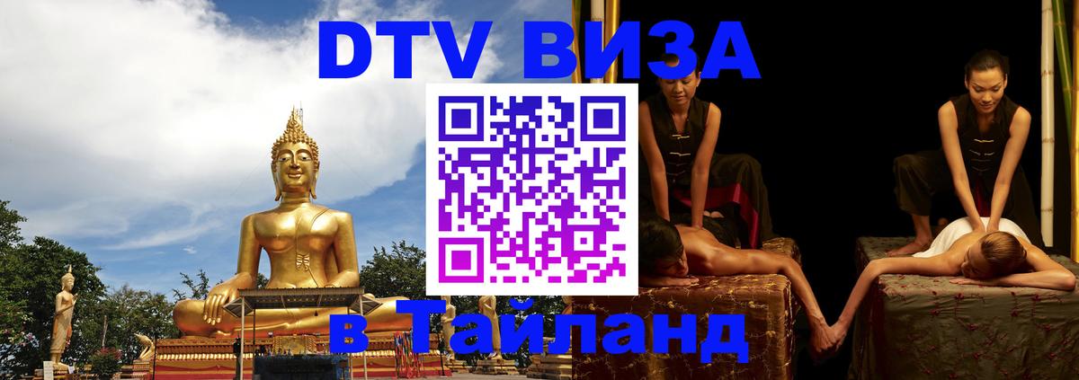 DTV Виза в Тайланд для россиян Благовещенск 