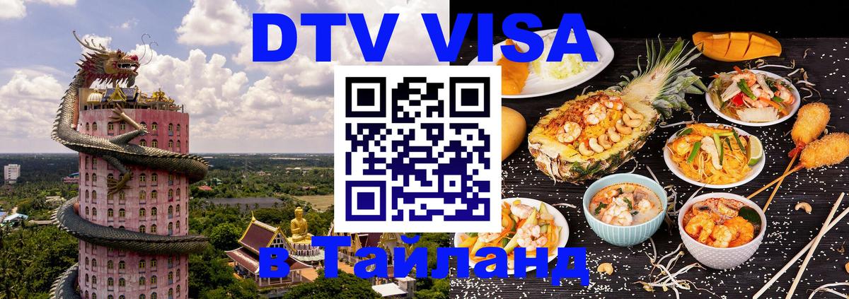 Стоимость и условия DTV визы — оформление в Таиланд под ключ - Благовещенск  18.11.2025 